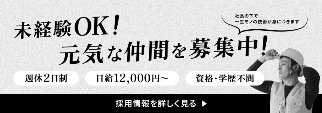 未経験OK!元気な仲間を募集中!採用情報を詳しく見る。